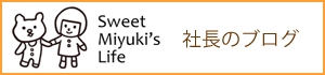 社長のブログ